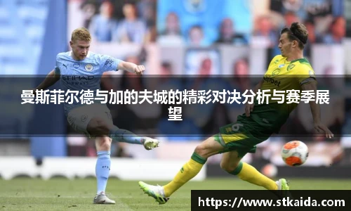 曼斯菲尔德与加的夫城的精彩对决分析与赛季展望